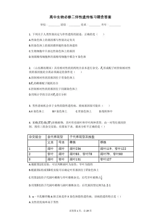 高中生物必修二伴性遗传练习题含答案