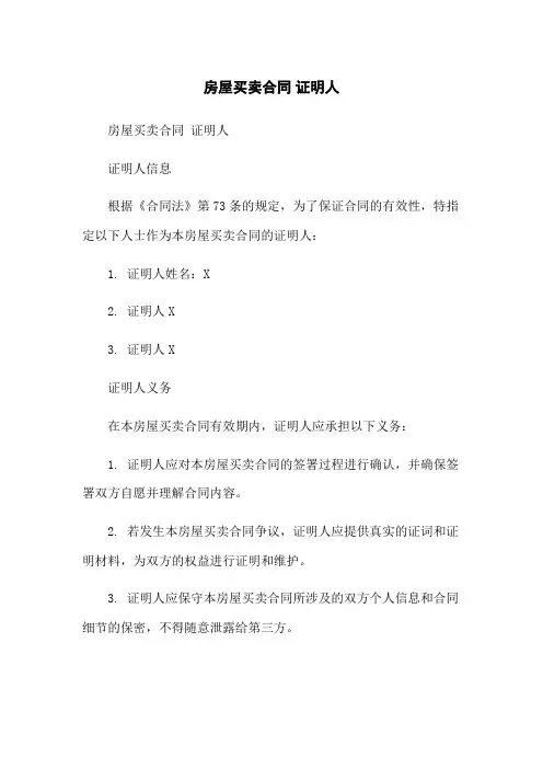 房屋买卖合同 - 证明人