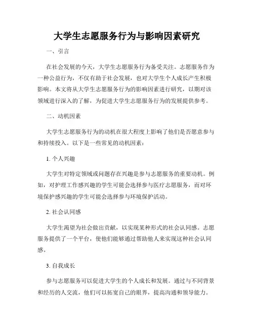 大学生志愿服务行为与影响因素研究