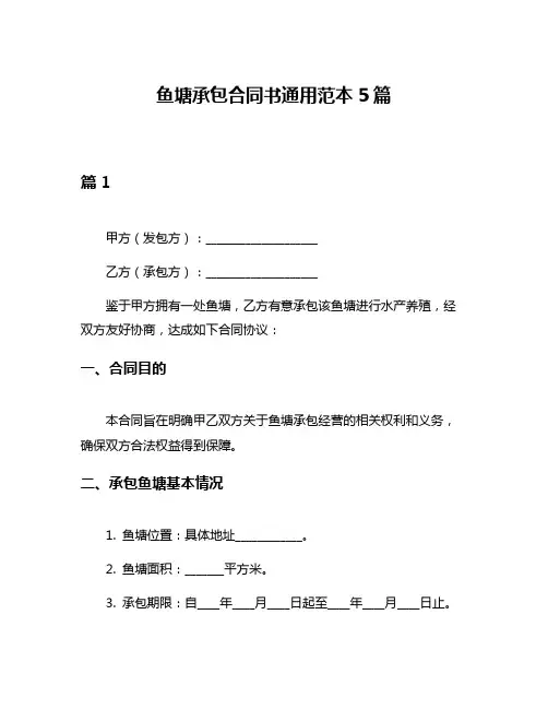 鱼塘承包合同书通用范本5篇