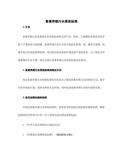 畜禽养殖污水排放标准