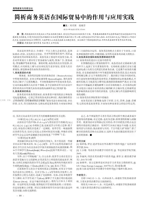 简析商务英语在国际贸易中的作用与应用实践