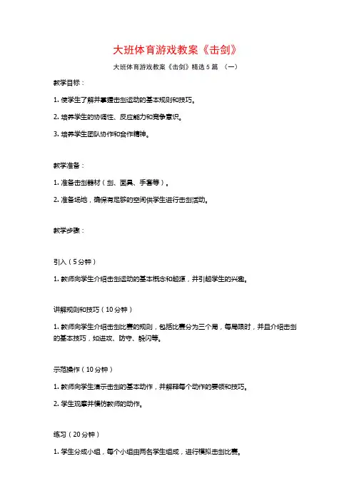 大班体育游戏教案《击剑》5篇