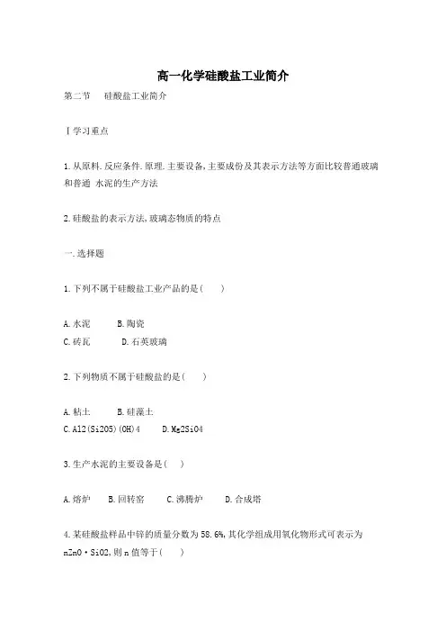 高一化学硅酸盐工业简介