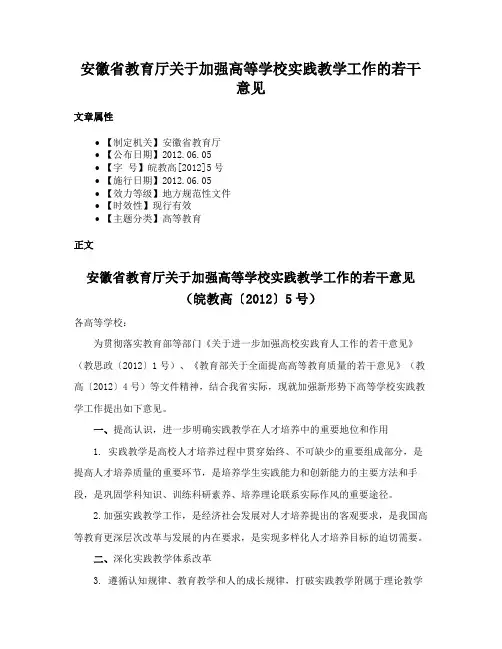 安徽省教育厅关于加强高等学校实践教学工作的若干意见