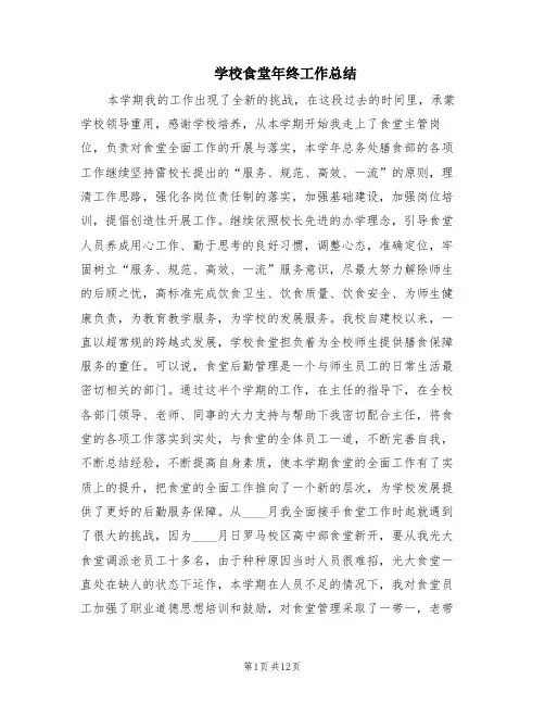 学校食堂年终工作总结(6篇)