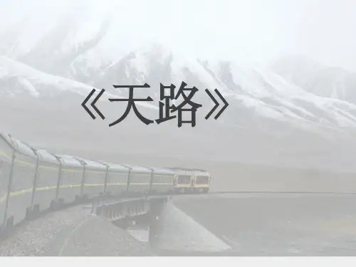 西南师大版音乐六年级下册《天路》课件