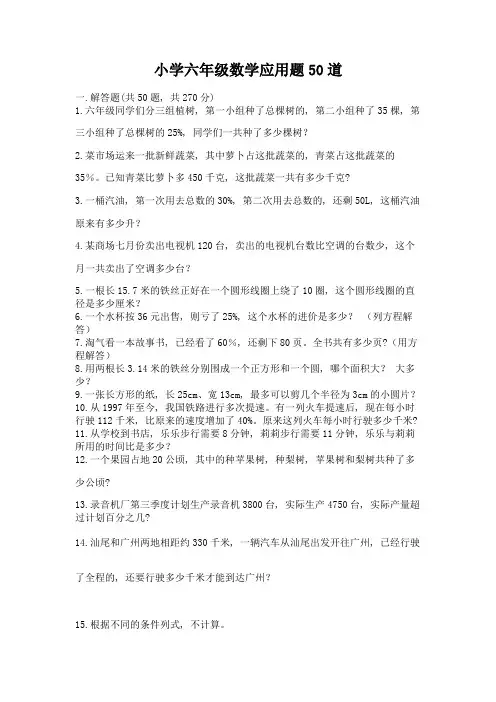 小学六年级数学应用题50道精品(夺冠)