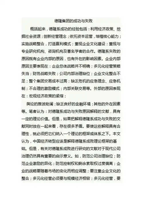 德隆集团的成功与失败