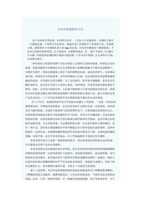 自动补胎液配制方法