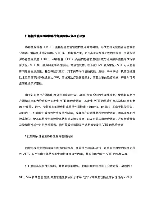 妊娠相关静脉血栓栓塞的危险因素及其决策
