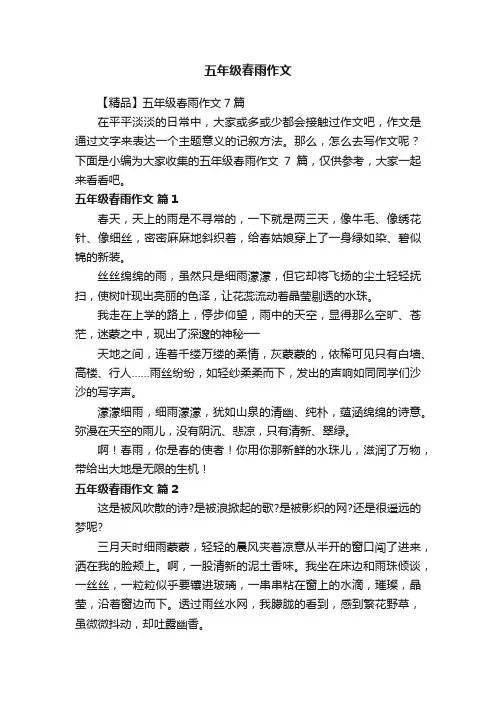 【精品】五年级春雨作文7篇