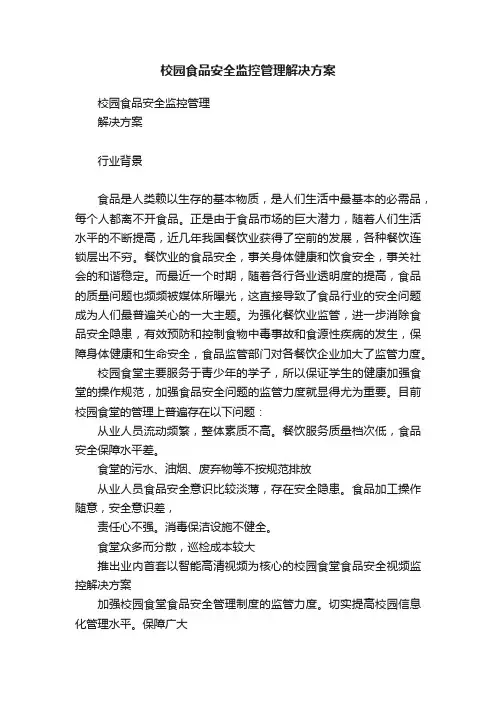 校园食品安全监控管理解决方案