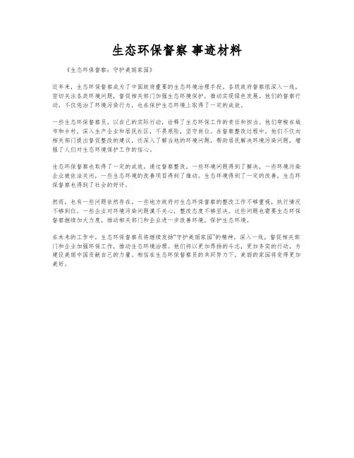 生态环保督察 事迹材料
