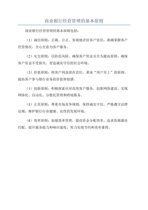 商业银行经营管理的基本原则