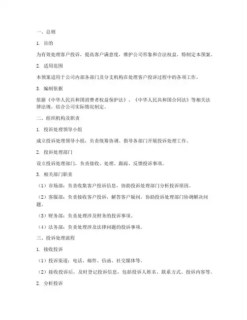 投诉处置应急预案范文模板