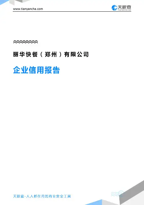 丽华快餐(郑州)有限公司(企业信用报告)- 天眼查