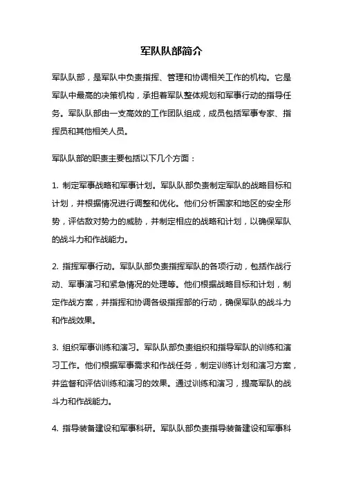 军队队部简介