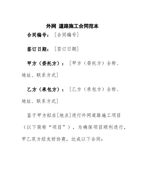 外网道路施工合同范本