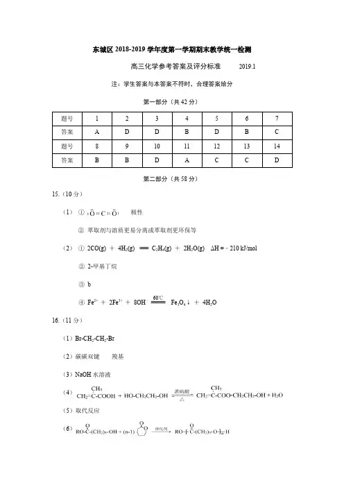 北京市东城区 2018-2019 学年度第一学期期末教学统一检测高三化学试卷答案