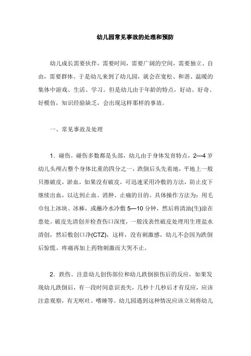 幼儿园常见事故的处理和预防
