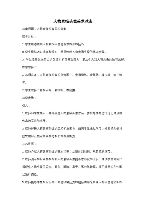 人物素描头像美术教案