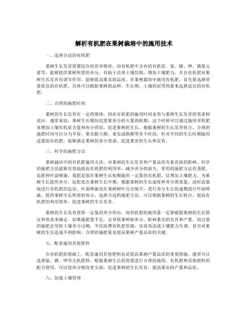 解析有机肥在果树栽培中的施用技术