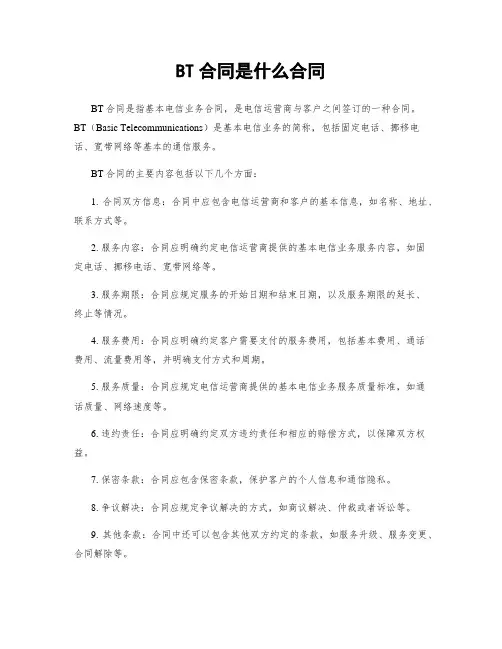 BT合同是什么合同
