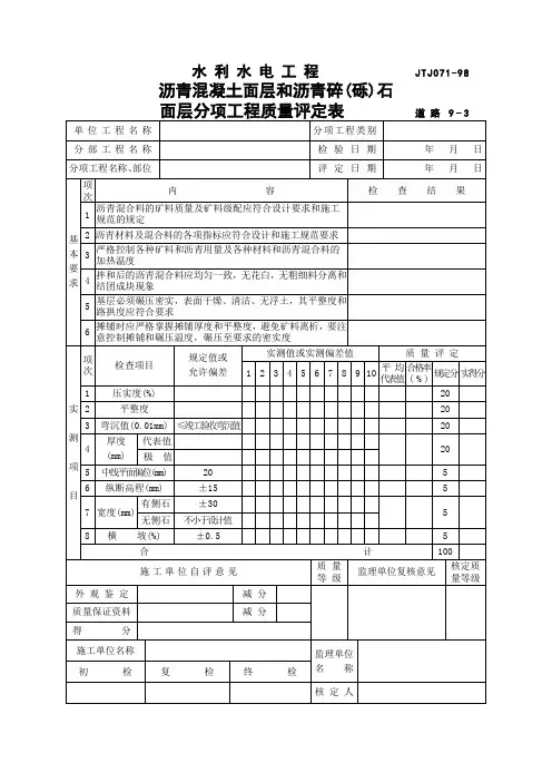 沥青混凝土面层分项工程质量评定表