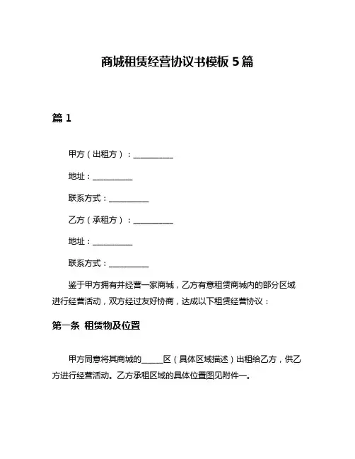 商城租赁经营协议书模板5篇