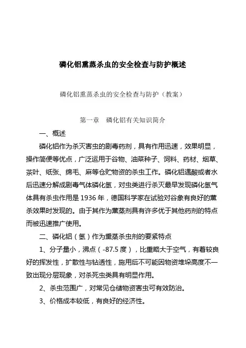 磷化铝熏蒸杀虫的安全检查与防护概述