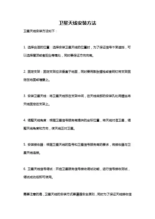 卫星天线安装方法
