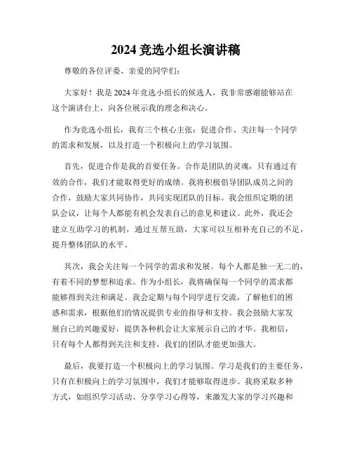 2024竞选小组长演讲稿