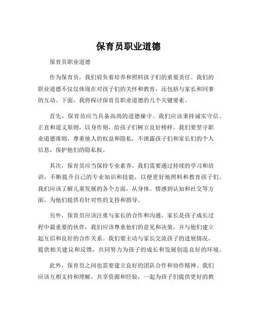 保育员职业道德
