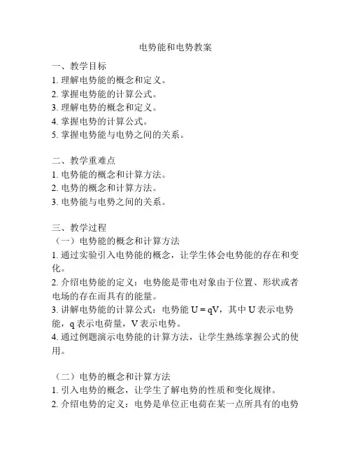 电势能和电势教案
