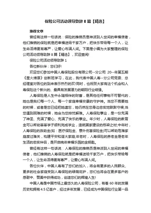 保险公司活动领导致辞8篇【精选】