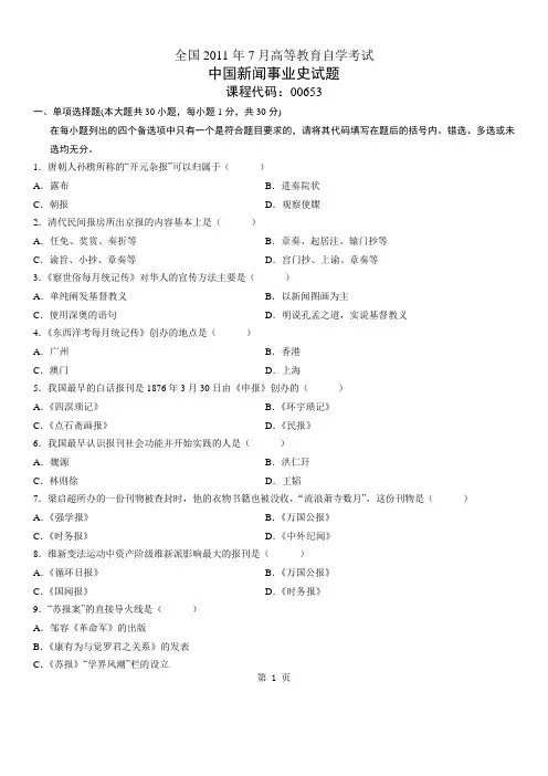 2011年7月自考真题中国新闻事业史