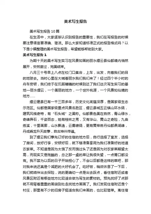 美术写生报告10篇