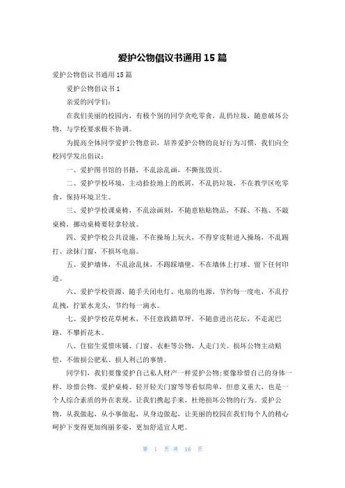 爱护公物倡议书通用15篇