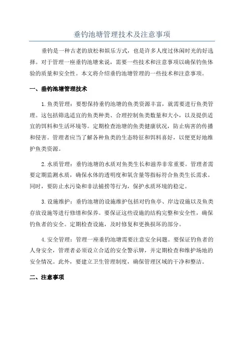 垂钓池塘管理技术及注意事项