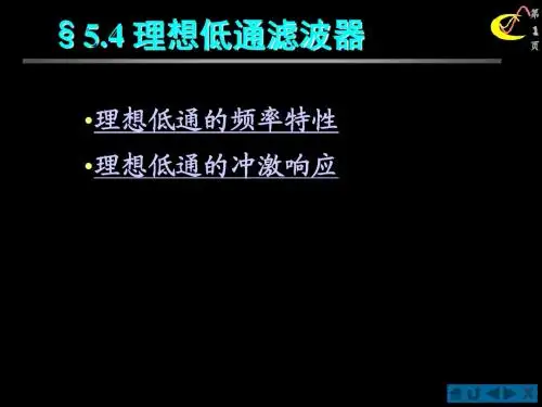 §5.4 理想低通滤波器