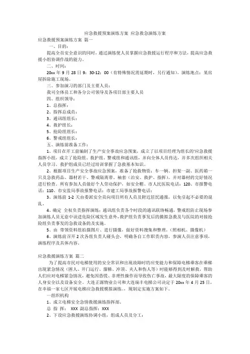 应急救援预案演练方案 应急救急演练方案