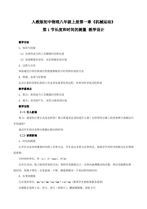 人教版初中物理八年级上册第一章《机械运动》第1节长度和时间的测量 教学设计
