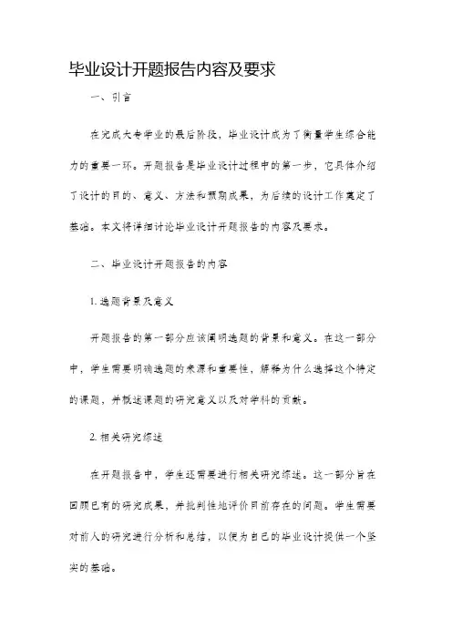 毕业设计开题报告内容及要求