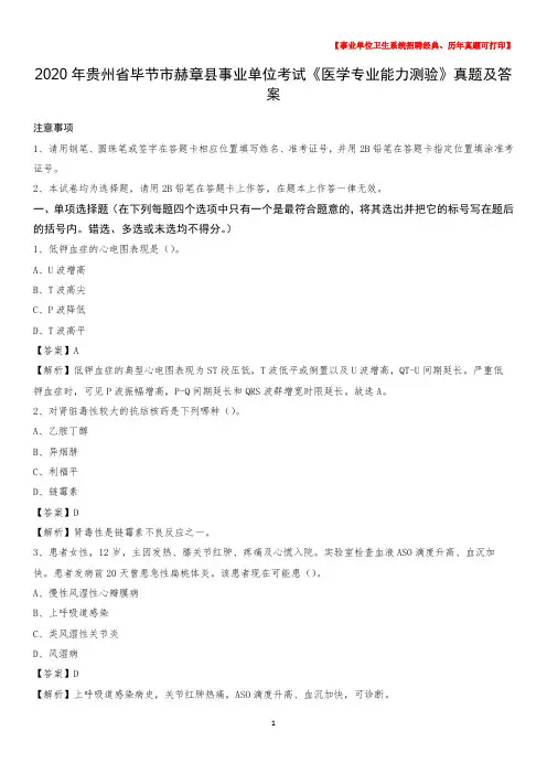 2020年贵州省毕节市赫章县事业单位考试《医学专业能力测验》真题及答案