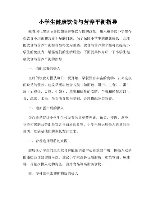 小学生健康饮食与营养平衡指导