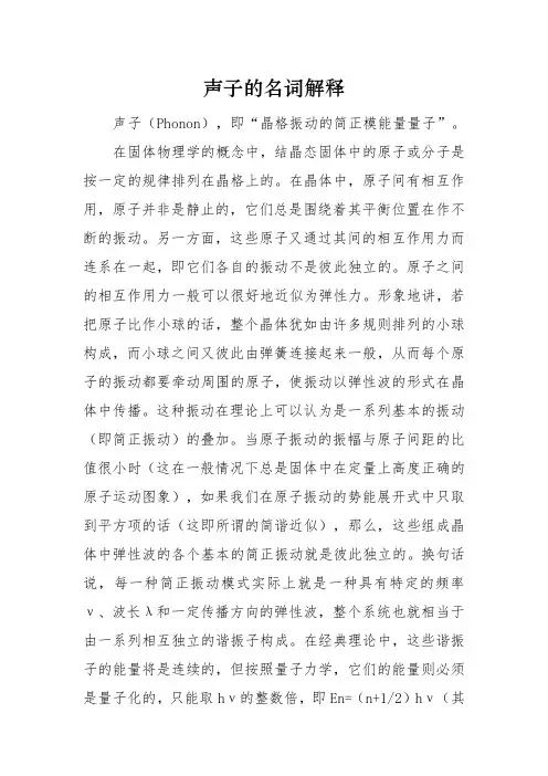 声子的名词解释