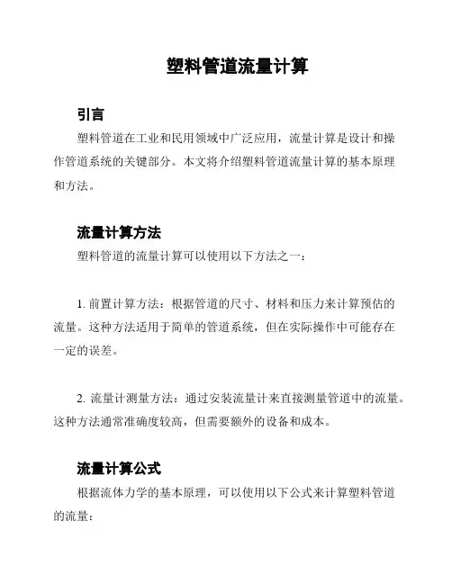 塑料管道流量计算