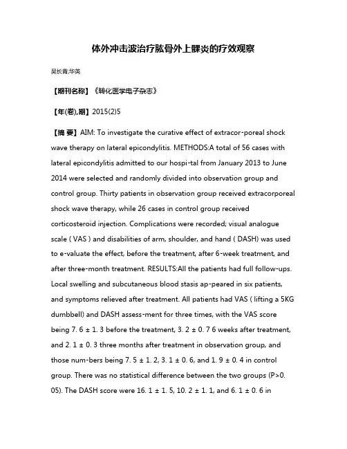 体外冲击波治疗肱骨外上髁炎的疗效观察