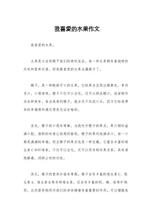 我喜爱的水果作文